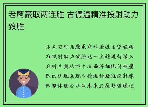 老鹰豪取两连胜 古德温精准投射助力致胜