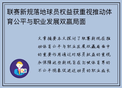 联赛新规落地球员权益获重视推动体育公平与职业发展双赢局面