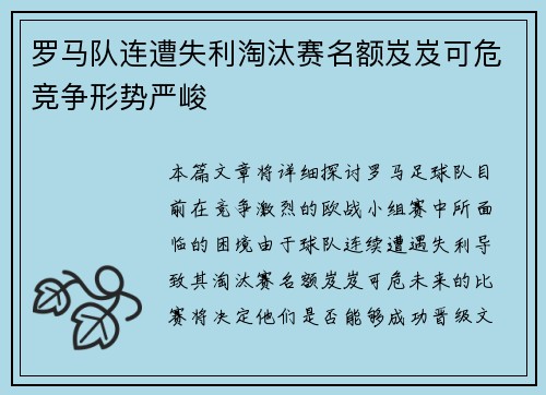 罗马队连遭失利淘汰赛名额岌岌可危竞争形势严峻