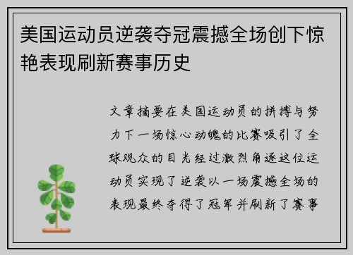 美国运动员逆袭夺冠震撼全场创下惊艳表现刷新赛事历史