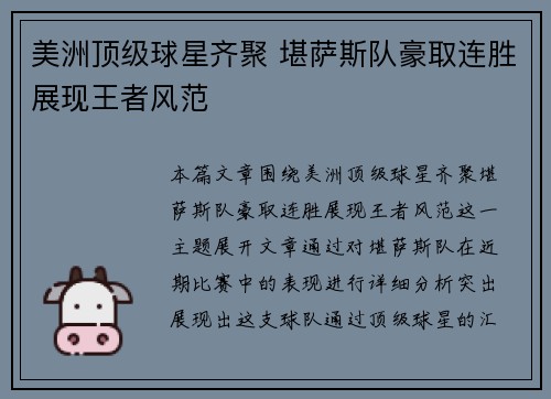 美洲顶级球星齐聚 堪萨斯队豪取连胜展现王者风范
