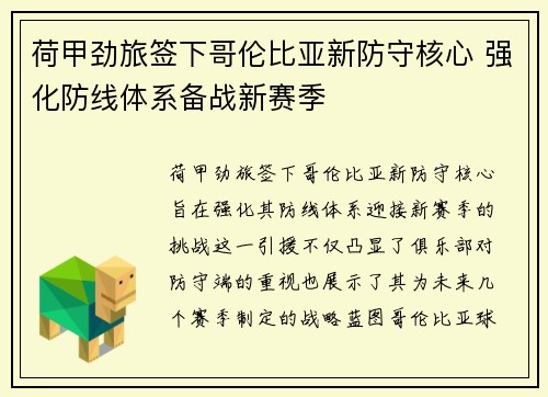 荷甲劲旅签下哥伦比亚新防守核心 强化防线体系备战新赛季