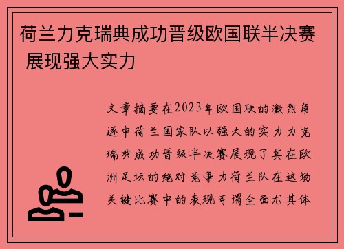 荷兰力克瑞典成功晋级欧国联半决赛 展现强大实力