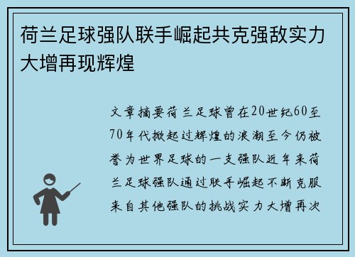 荷兰足球强队联手崛起共克强敌实力大增再现辉煌
