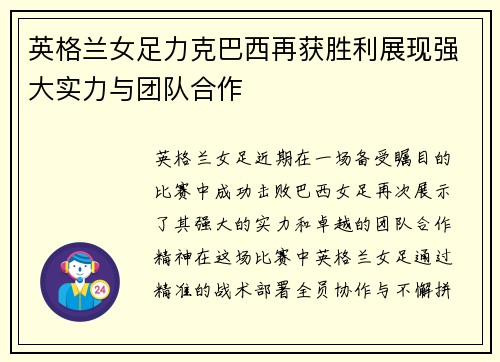 英格兰女足力克巴西再获胜利展现强大实力与团队合作