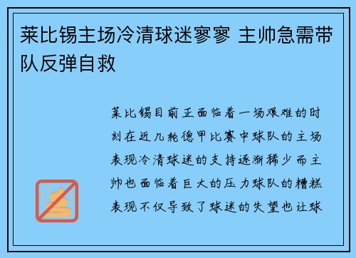 莱比锡主场冷清球迷寥寥 主帅急需带队反弹自救