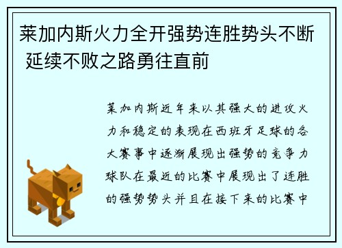 莱加内斯火力全开强势连胜势头不断 延续不败之路勇往直前