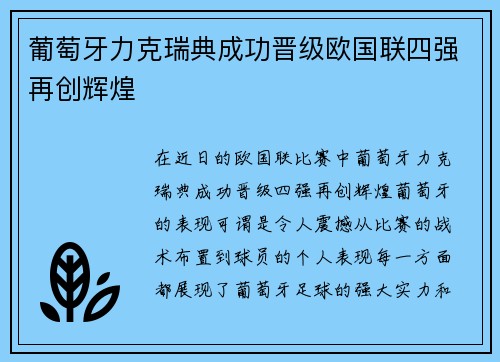 葡萄牙力克瑞典成功晋级欧国联四强再创辉煌
