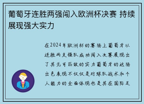 葡萄牙连胜两强闯入欧洲杯决赛 持续展现强大实力