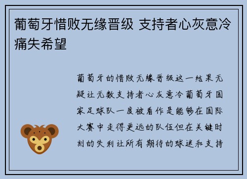 葡萄牙惜败无缘晋级 支持者心灰意冷痛失希望