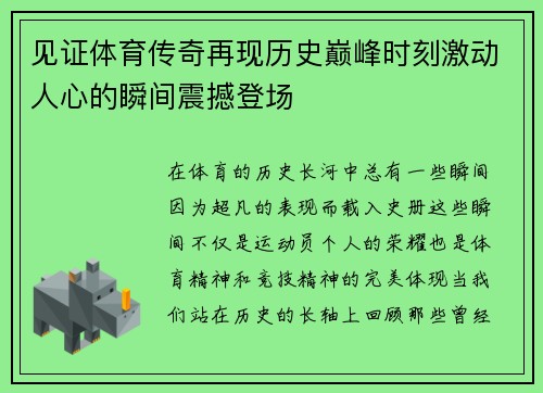见证体育传奇再现历史巅峰时刻激动人心的瞬间震撼登场