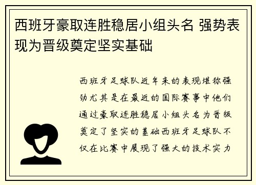 西班牙豪取连胜稳居小组头名 强势表现为晋级奠定坚实基础