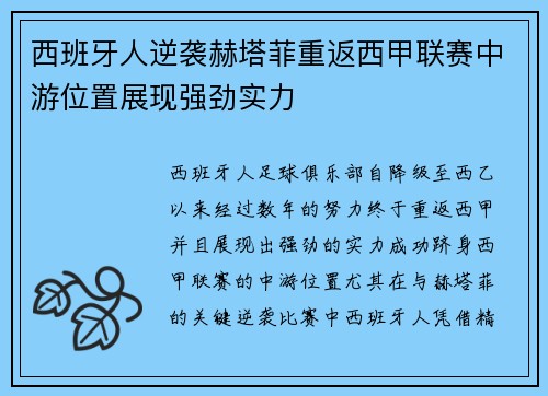 西班牙人逆袭赫塔菲重返西甲联赛中游位置展现强劲实力