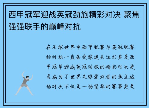 西甲冠军迎战英冠劲旅精彩对决 聚焦强强联手的巅峰对抗