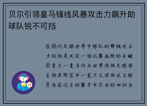 贝尔引领皇马锋线风暴攻击力飙升助球队锐不可挡