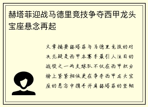 赫塔菲迎战马德里竞技争夺西甲龙头宝座悬念再起