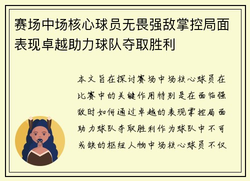 赛场中场核心球员无畏强敌掌控局面表现卓越助力球队夺取胜利