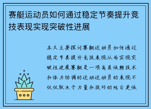 赛艇运动员如何通过稳定节奏提升竞技表现实现突破性进展
