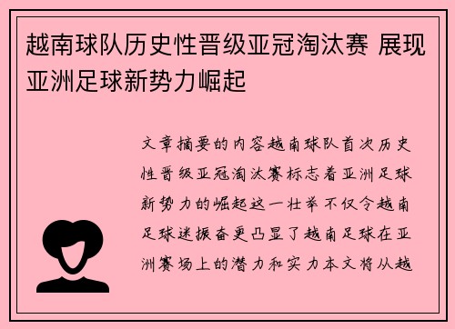 越南球队历史性晋级亚冠淘汰赛 展现亚洲足球新势力崛起