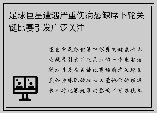 足球巨星遭遇严重伤病恐缺席下轮关键比赛引发广泛关注