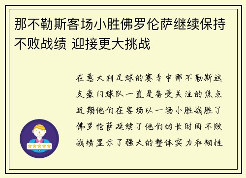 那不勒斯客场小胜佛罗伦萨继续保持不败战绩 迎接更大挑战