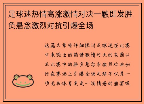 足球迷热情高涨激情对决一触即发胜负悬念激烈对抗引爆全场