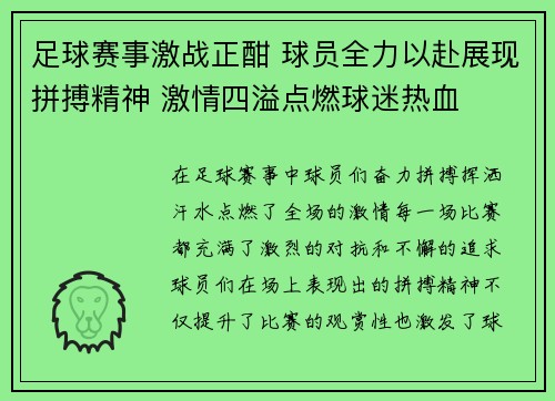 足球赛事激战正酣 球员全力以赴展现拼搏精神 激情四溢点燃球迷热血