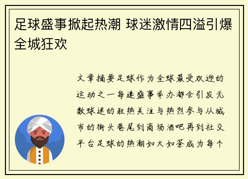 足球盛事掀起热潮 球迷激情四溢引爆全城狂欢