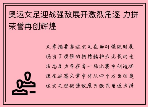 奥运女足迎战强敌展开激烈角逐 力拼荣誉再创辉煌