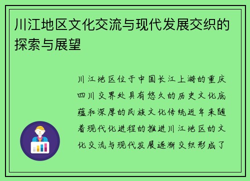 川江地区文化交流与现代发展交织的探索与展望
