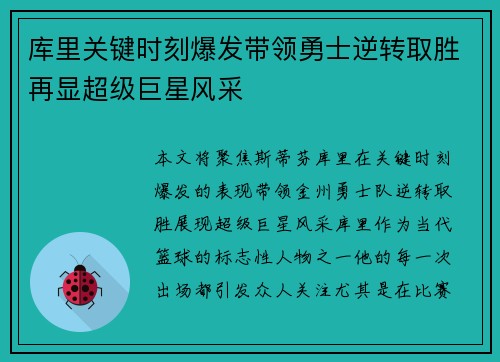库里关键时刻爆发带领勇士逆转取胜再显超级巨星风采
