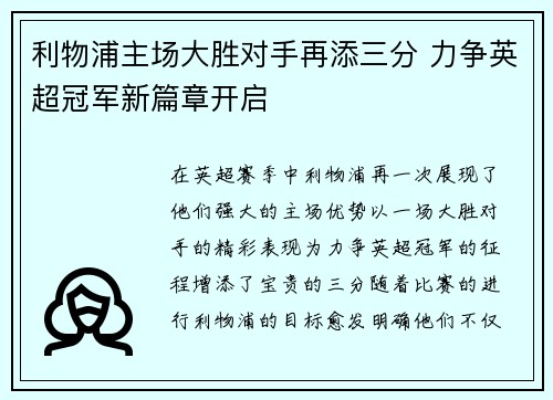 利物浦主场大胜对手再添三分 力争英超冠军新篇章开启