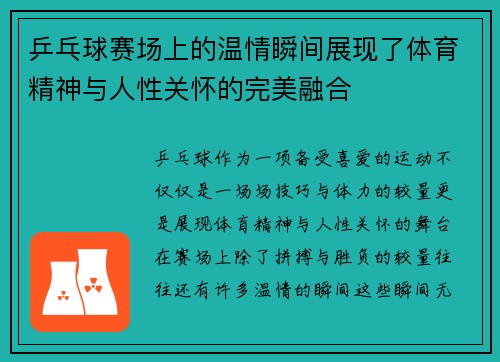 乒乓球赛场上的温情瞬间展现了体育精神与人性关怀的完美融合