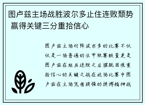 图卢兹主场战胜波尔多止住连败颓势 赢得关键三分重拾信心