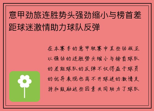 意甲劲旅连胜势头强劲缩小与榜首差距球迷激情助力球队反弹
