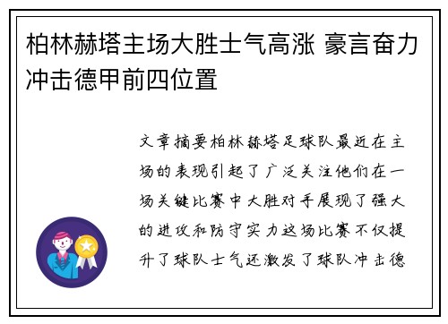 柏林赫塔主场大胜士气高涨 豪言奋力冲击德甲前四位置