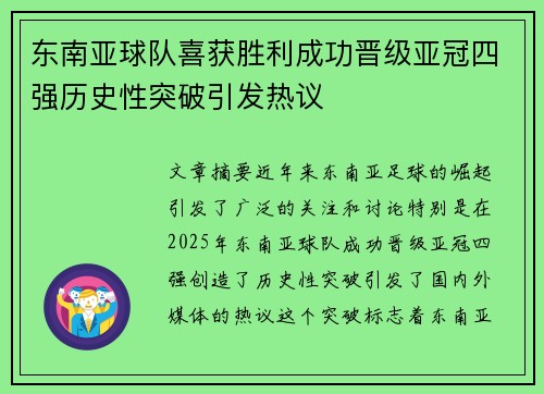 东南亚球队喜获胜利成功晋级亚冠四强历史性突破引发热议