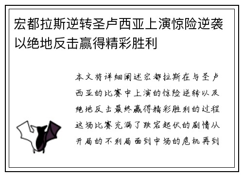 宏都拉斯逆转圣卢西亚上演惊险逆袭以绝地反击赢得精彩胜利