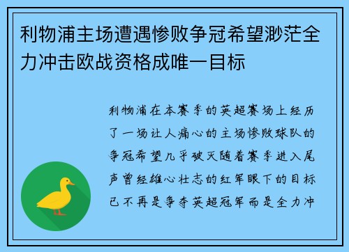 利物浦主场遭遇惨败争冠希望渺茫全力冲击欧战资格成唯一目标