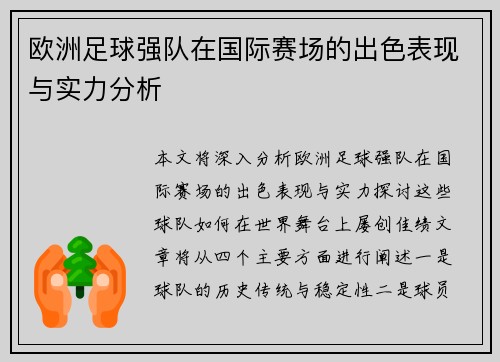欧洲足球强队在国际赛场的出色表现与实力分析