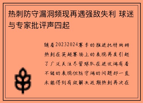 热刺防守漏洞频现再遇强敌失利 球迷与专家批评声四起