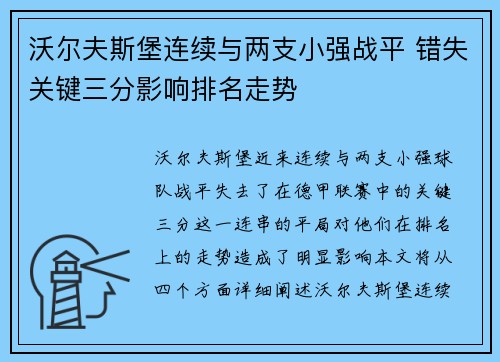 沃尔夫斯堡连续与两支小强战平 错失关键三分影响排名走势