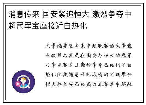 消息传来 国安紧追恒大 激烈争夺中超冠军宝座接近白热化
