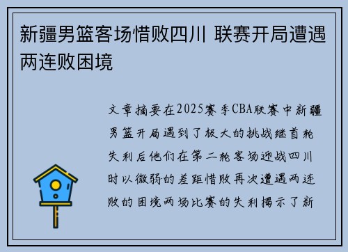 新疆男篮客场惜败四川 联赛开局遭遇两连败困境