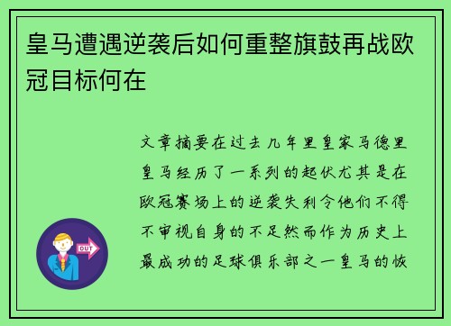 皇马遭遇逆袭后如何重整旗鼓再战欧冠目标何在