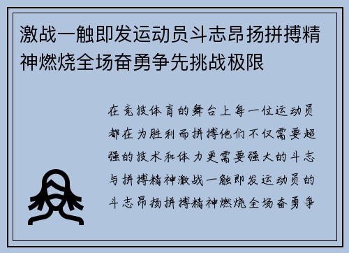 激战一触即发运动员斗志昂扬拼搏精神燃烧全场奋勇争先挑战极限