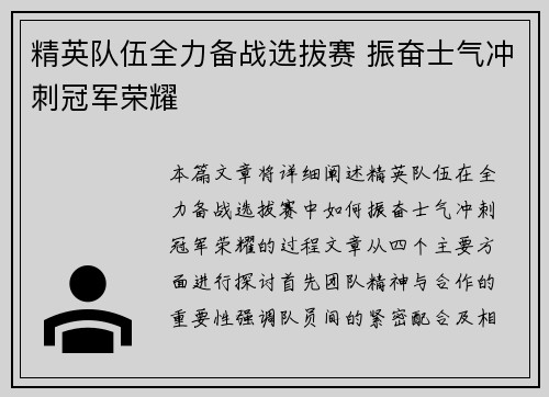 精英队伍全力备战选拔赛 振奋士气冲刺冠军荣耀