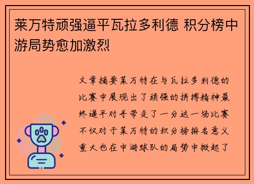 莱万特顽强逼平瓦拉多利德 积分榜中游局势愈加激烈