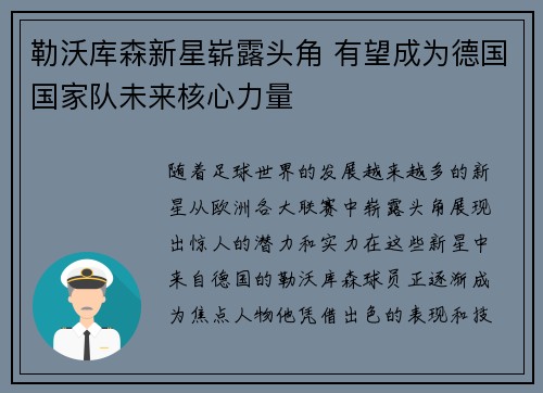 勒沃库森新星崭露头角 有望成为德国国家队未来核心力量