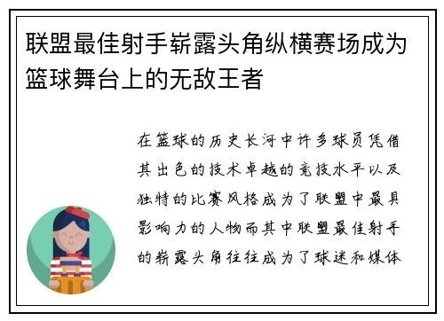 联盟最佳射手崭露头角纵横赛场成为篮球舞台上的无敌王者